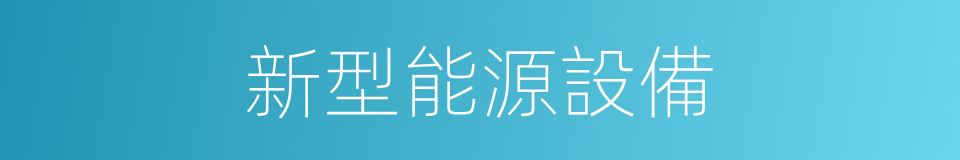 新型能源設備的同義詞