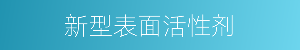 新型表面活性剂的同义词