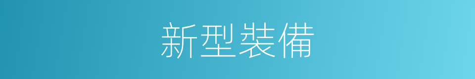 新型裝備的同義詞