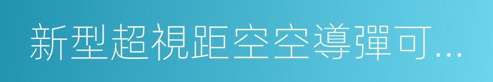 新型超視距空空導彈可能已列裝中國空軍的同義詞