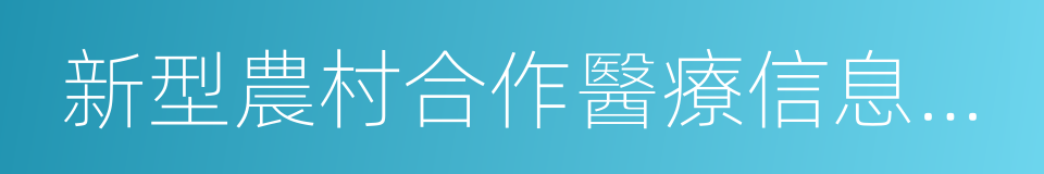 新型農村合作醫療信息系統的同義詞