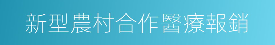 新型農村合作醫療報銷的同義詞