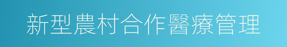 新型農村合作醫療管理的同義詞