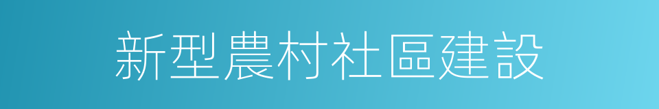 新型農村社區建設的同義詞