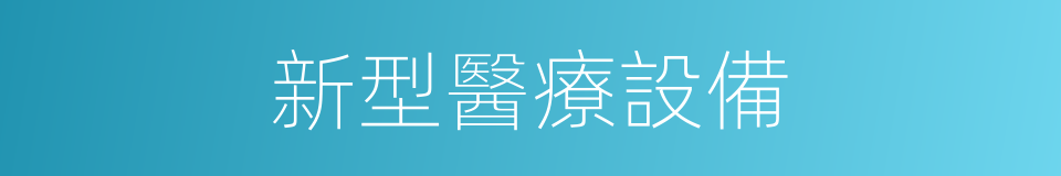 新型醫療設備的同義詞
