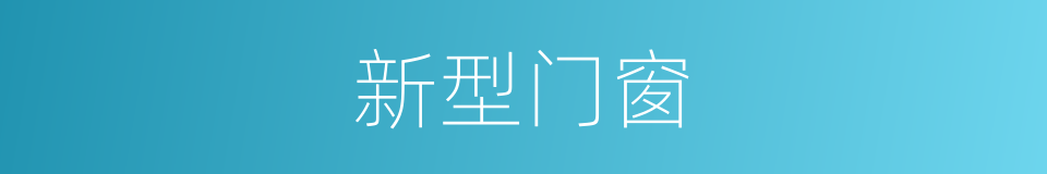 新型门窗的同义词
