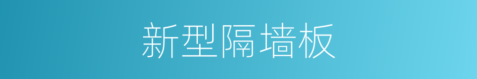 新型隔墙板的同义词