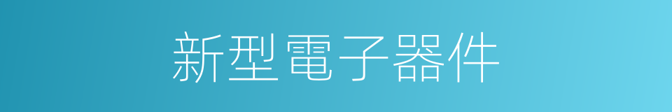 新型電子器件的同義詞