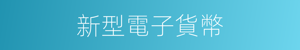 新型電子貨幣的同義詞
