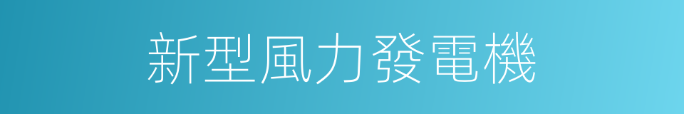 新型風力發電機的同義詞