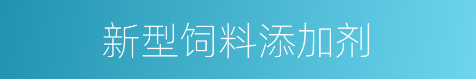新型饲料添加剂的同义词