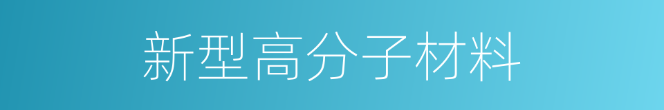 新型高分子材料的同义词