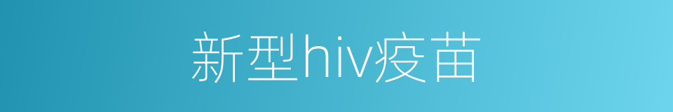新型hiv疫苗的同义词