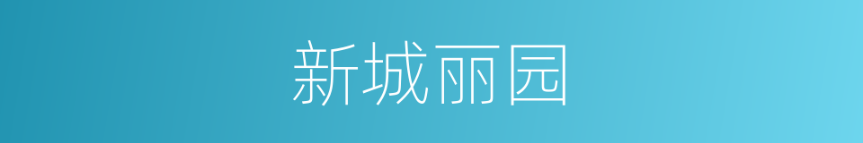 新城丽园的同义词