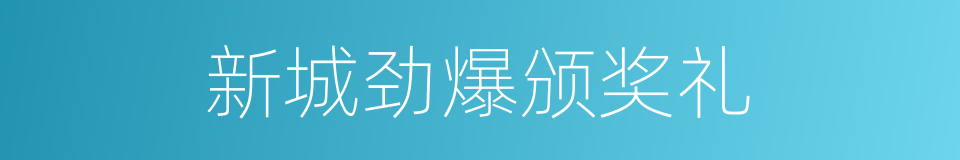 新城劲爆颁奖礼的同义词