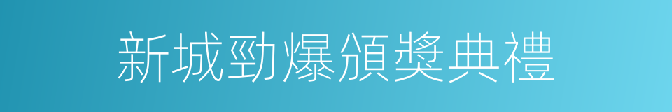 新城勁爆頒獎典禮的同義詞