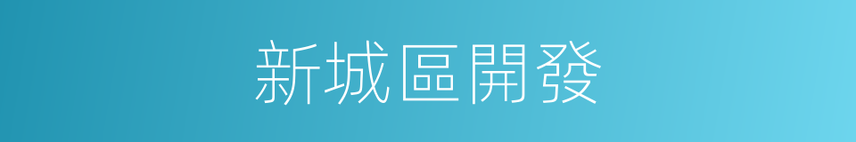 新城區開發的同義詞