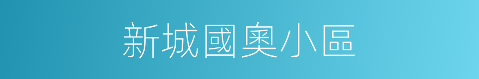 新城國奧小區的同義詞