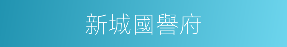 新城國譽府的同義詞