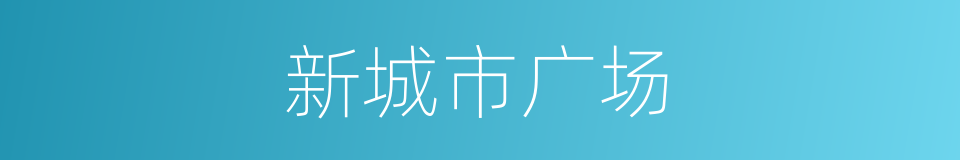 新城市广场的同义词