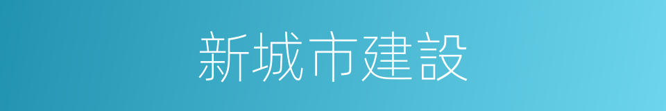 新城市建設的同義詞