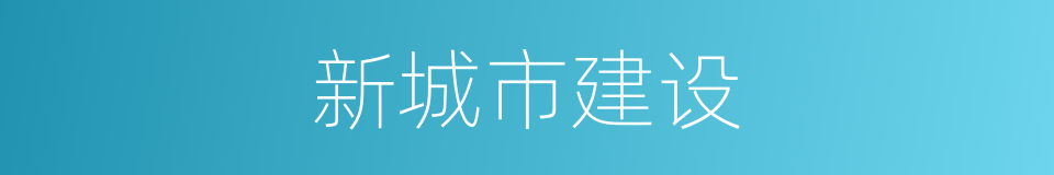 新城市建设的同义词