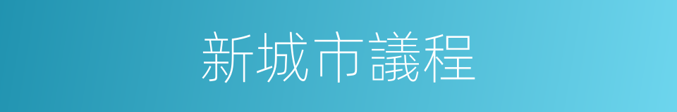 新城市議程的同義詞