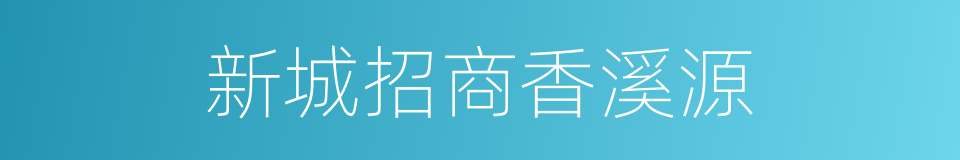 新城招商香溪源的同义词