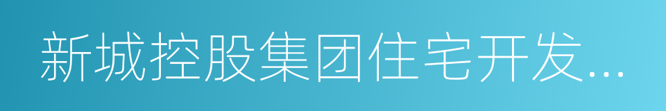 新城控股集团住宅开发有限公司的同义词