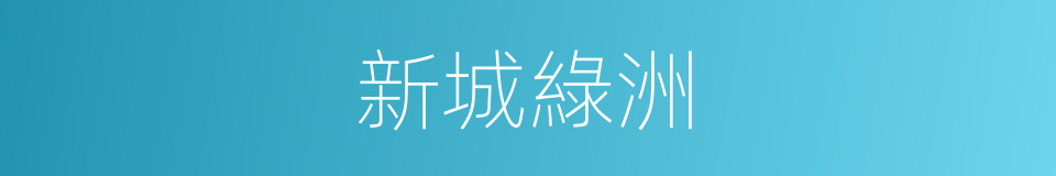 新城綠洲的同義詞
