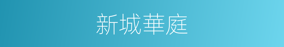 新城華庭的同義詞