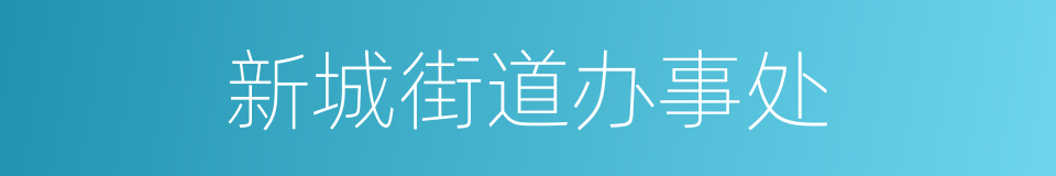 新城街道办事处的意思