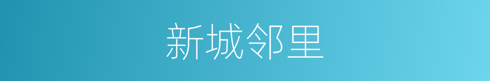 新城邻里的同义词