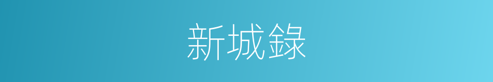 新城錄的同義詞