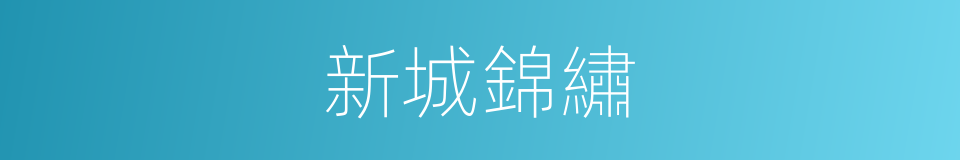 新城錦繡的同義詞