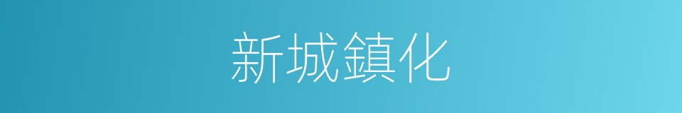 新城鎮化的同義詞