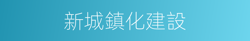 新城鎮化建設的同義詞