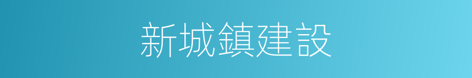 新城鎮建設的同義詞