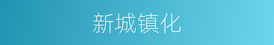 新城镇化的同义词