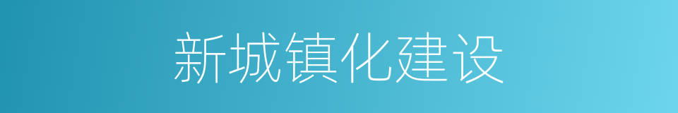 新城镇化建设的同义词