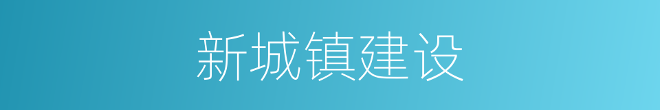 新城镇建设的同义词