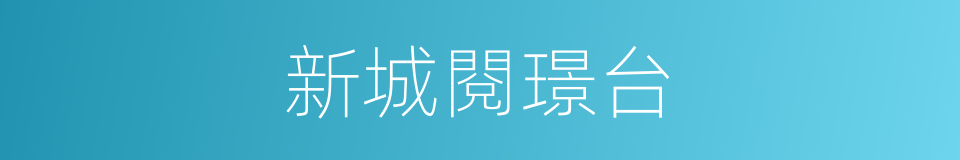 新城閱璟台的同義詞