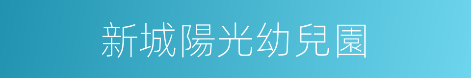 新城陽光幼兒園的同義詞