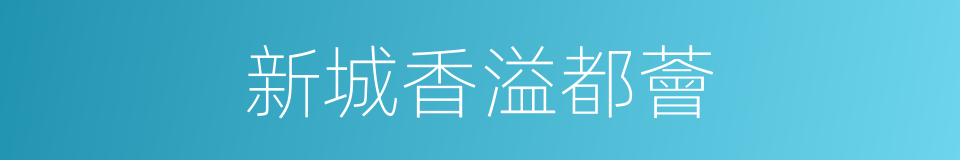 新城香溢都薈的同義詞