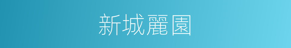 新城麗園的同義詞