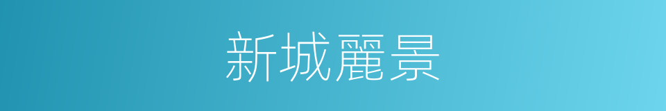 新城麗景的同義詞