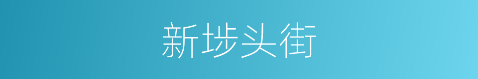 新埗头街的同义词
