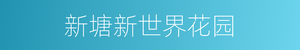 新塘新世界花园的同义词