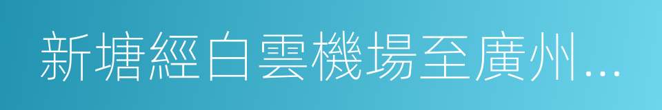 新塘經白雲機場至廣州北站段的同義詞