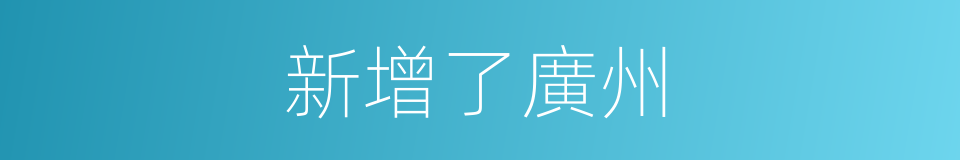 新增了廣州的同義詞